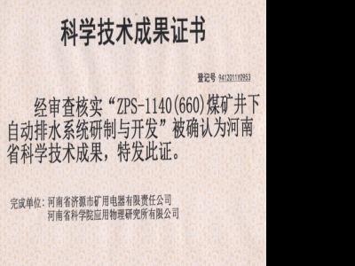 煤礦井下自動(dòng)排水系統(tǒng)研制與開(kāi)發(fā)成果證書(shū)