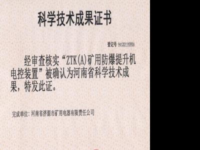 礦用防爆提升機(jī)電控裝置科學(xué)技術(shù)成果證書(shū)