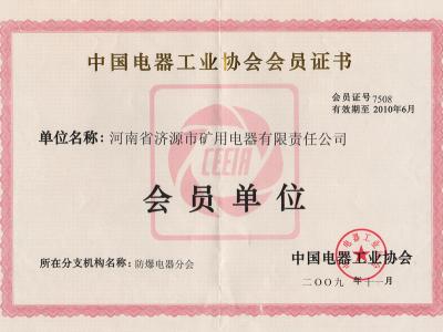 濟(jì)源礦電榮獲中國(guó)電器工業(yè)協(xié)會(huì)會(huì)員證書(shū)